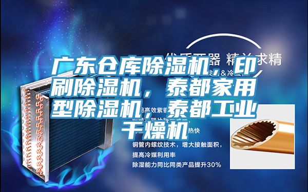 广东仓库辣椒视频APP下载并安装，印刷辣椒视频APP下载并安装，泰都家用型辣椒视频APP下载并安装，泰都工业干燥机