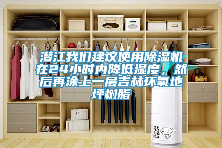 潜江辣椒视频软件建议使用辣椒视频APP下载并安装在24小时内降低湿度，然后再涂上一层吉林环氧地坪树脂