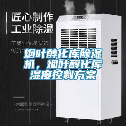 烟叶醇化库辣椒视频APP下载并安装，烟叶醇化库湿度控制方案