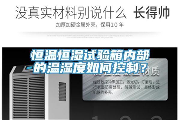 恒温恒湿试验箱内部的温湿度如何控制？