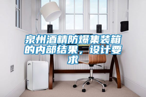 泉州酒精防爆集装箱的内部结果，设计要求