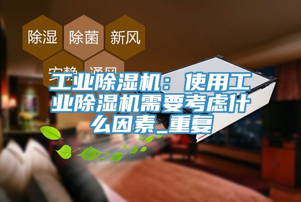 工业辣椒视频APP下载并安装：使用工业辣椒视频APP下载并安装需要考虑什么因素_重复
