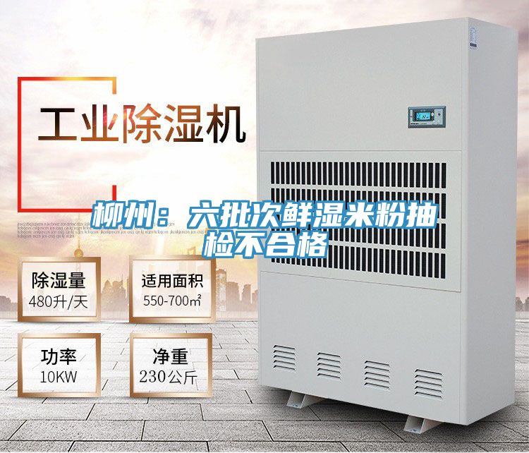柳州：六批次鲜湿米粉抽检不合格