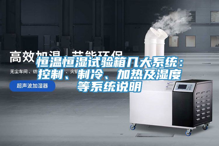 恒温恒湿试验箱几大系统：控制、制冷、加热及湿度等系统说明