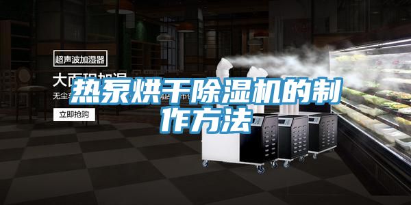 热泵烘干辣椒视频APP下载并安装的制作方法