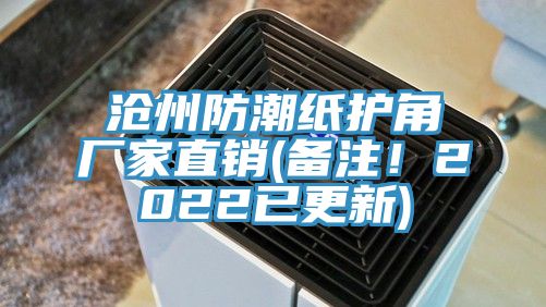 沧州防潮纸护角厂家直销(备注！2022已更新)