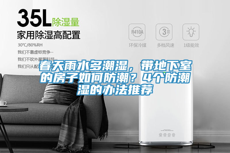 春天雨水多潮湿，带地下室的房子如何防潮？4个防潮湿的办法推荐