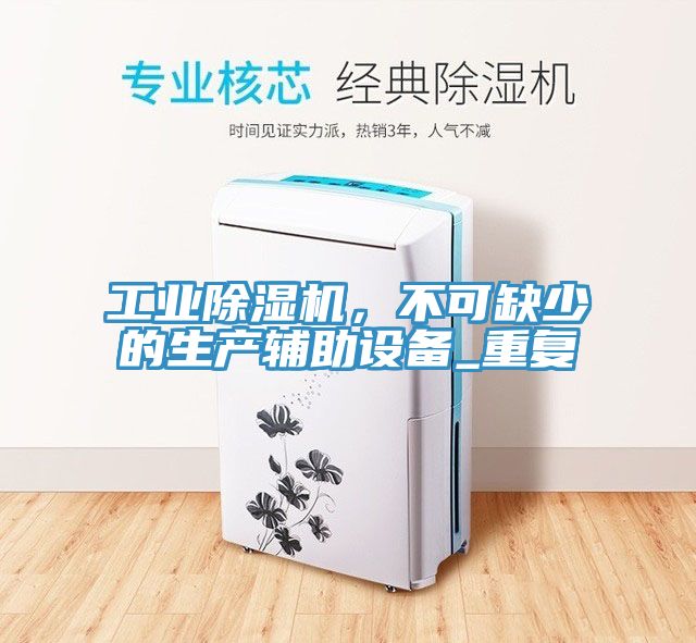工业辣椒视频APP下载并安装，不可缺少的生产辅助设备_重复