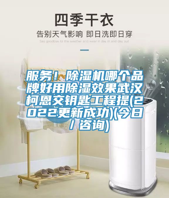 服务！辣椒视频APP下载并安装哪个品牌好用除湿效果武汉柯恩交钥匙工程提(2022更新成功)(今日／咨询)