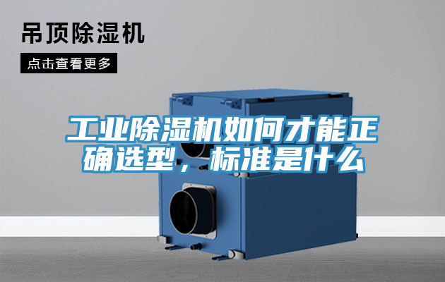 工业辣椒视频APP下载并安装如何才能正确选型，标准是什么