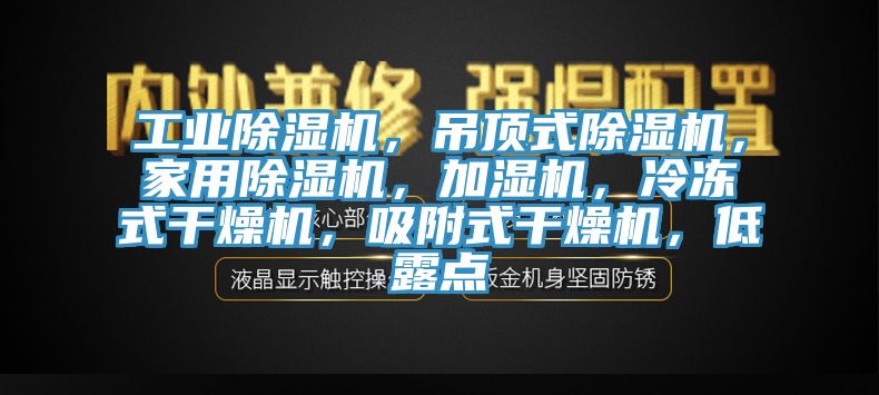 工业辣椒视频APP下载并安装，吊顶式辣椒视频APP下载并安装，家用辣椒视频APP下载并安装，加湿机，冷冻式干燥机，吸附式干燥机，低露点