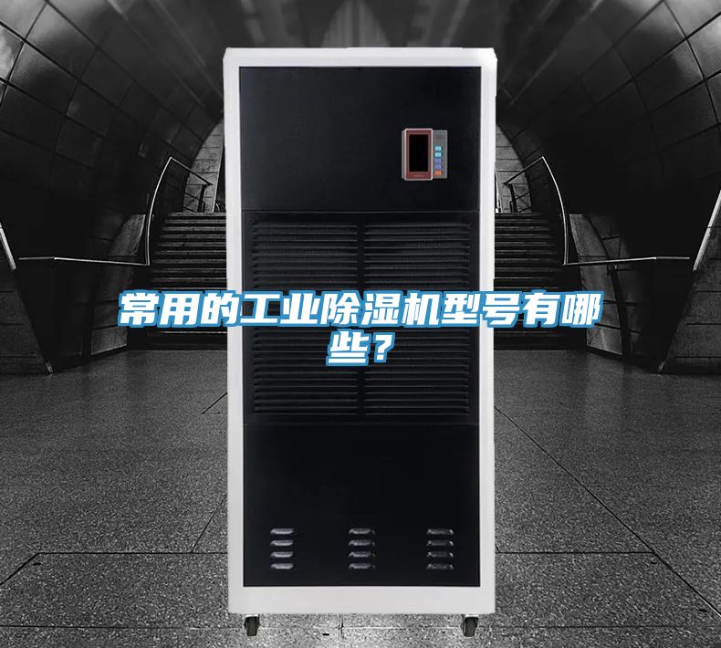常用的工业辣椒视频APP下载并安装型号有哪些？