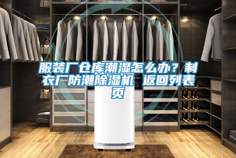 服装厂仓库潮湿怎么办？制衣厂防潮辣椒视频APP下载并安装 返回列表页