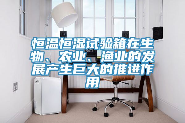 恒温恒湿试验箱在生物、农业、渔业的发展产生巨大的推进作用