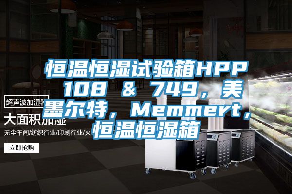 恒温恒湿试验箱HPP 108 & 749，美墨尔特，Memmert，恒温恒湿箱