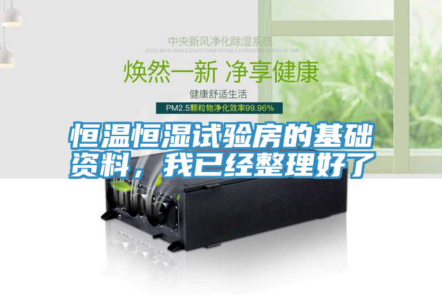 恒温恒湿试验房的基础资料，我已经整理好了