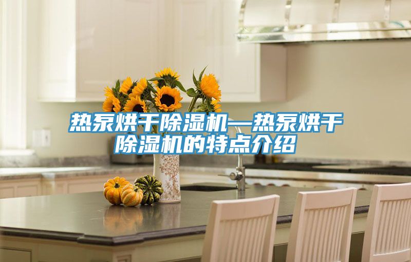 热泵烘干辣椒视频APP下载并安装—热泵烘干辣椒视频APP下载并安装的特点介绍