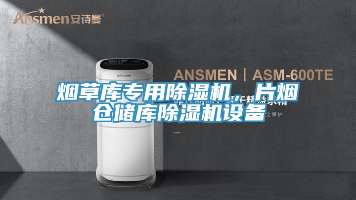 烟草库专用辣椒视频APP下载并安装，片烟仓储库辣椒视频APP下载并安装设备