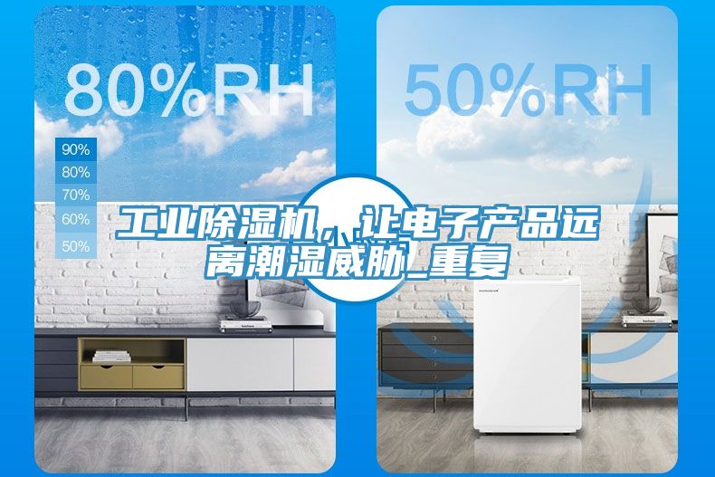 工业辣椒视频APP下载并安装，让电子产品远离潮湿威胁_重复