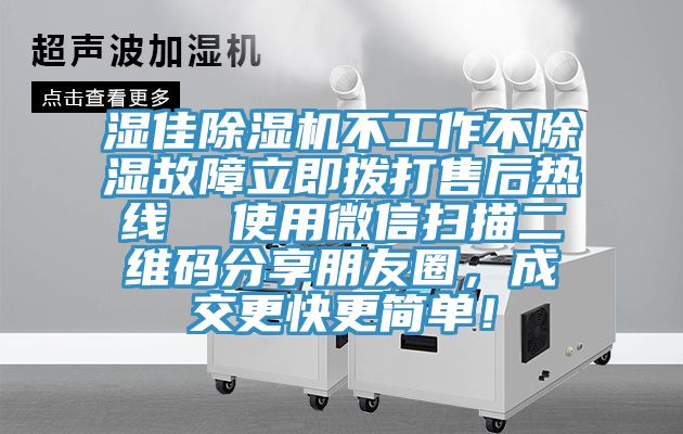 湿佳辣椒视频APP下载并安装不工作不除湿故障立即拨打售后热线  使用微信扫描二维码分享朋友圈，成交更快更简单！