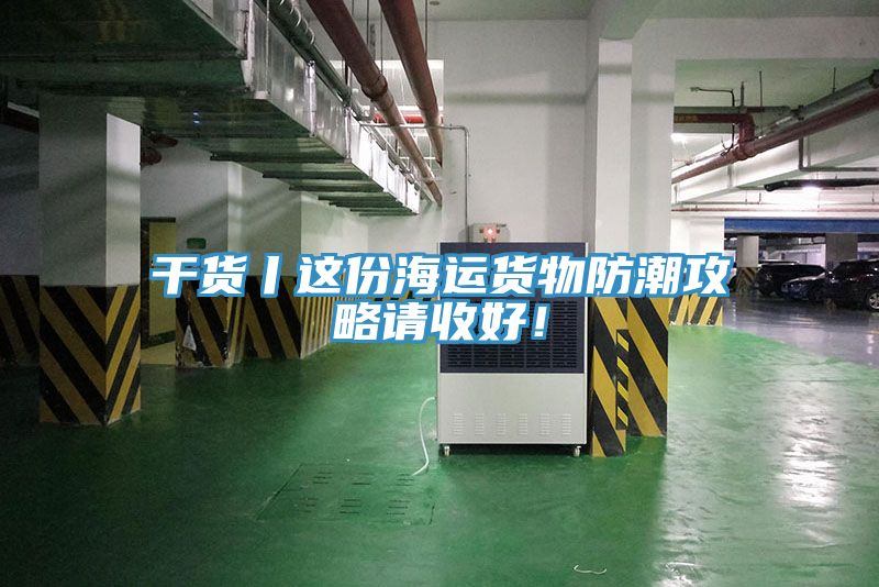 干货丨这份海运货物防潮攻略请收好！