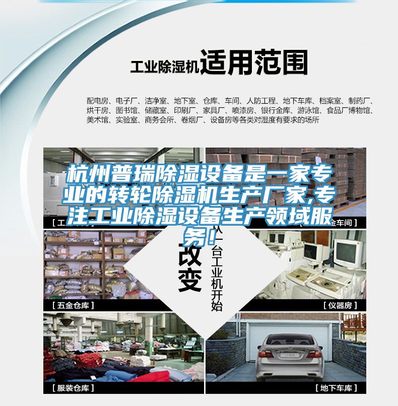 杭州普瑞除湿设备是一家专业的转轮辣椒视频APP下载并安装生产厂家,专注工业除湿设备生产领域服务！