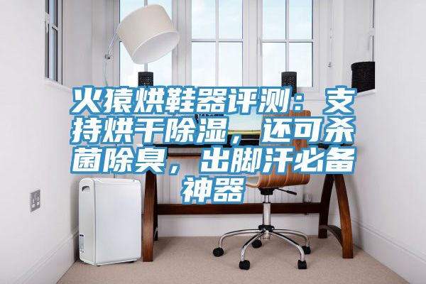火猿烘鞋器评测：支持烘干除湿，还可杀菌除臭，出脚汗必备神器
