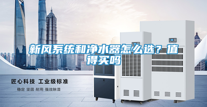 新风系统和净水器怎么选？值得买吗