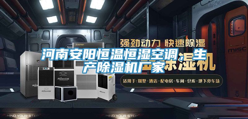 河南安阳恒温恒湿空调，生产辣椒视频APP下载并安装厂家