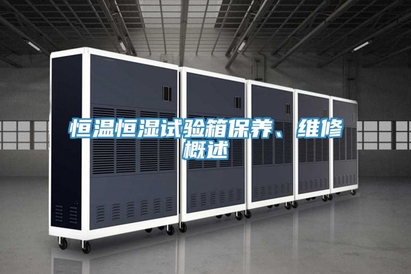 恒温恒湿试验箱保养、维修概述
