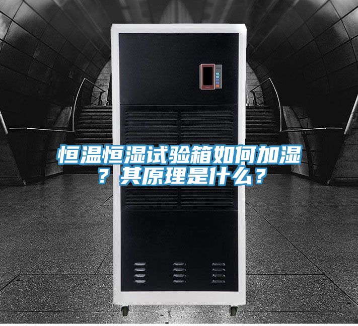 恒温恒湿试验箱如何加湿？其原理是什么？