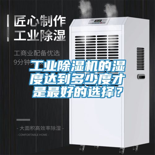 工业辣椒视频APP下载并安装的湿度达到多少度才是最好的选择？