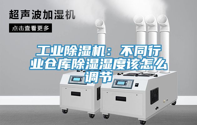 工业辣椒视频APP下载并安装：不同行业仓库除湿湿度该怎么调节