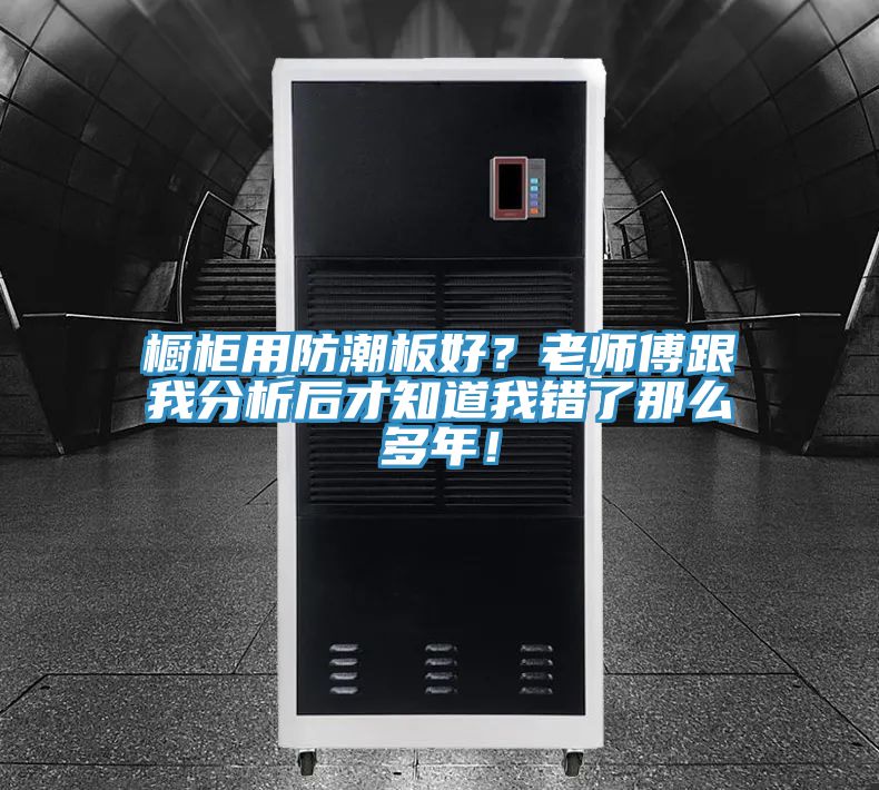 橱柜用防潮板好？老师傅跟我分析后才知道我错了那么多年！