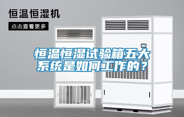 恒温恒湿试验箱五大系统是如何工作的？