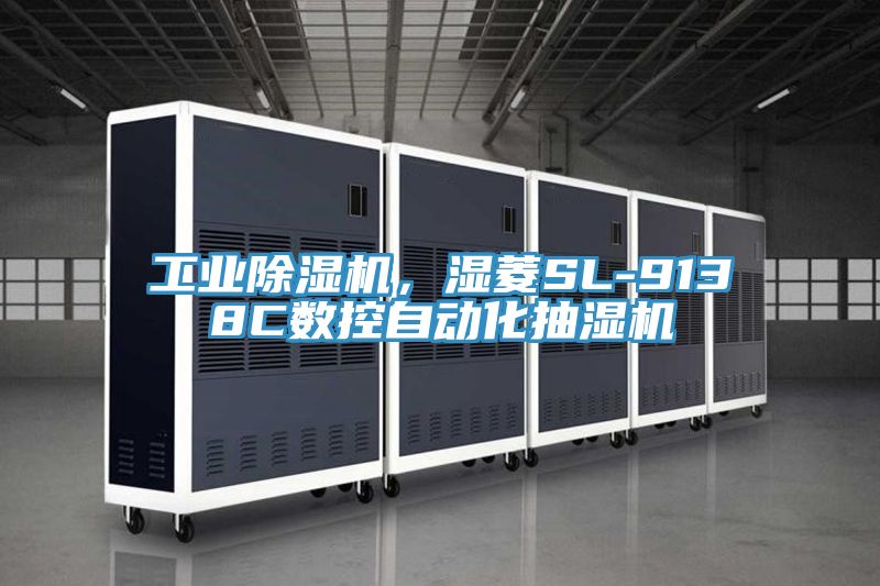 工业辣椒视频APP下载并安装，湿菱SL-9138C数控自动化抽湿机
