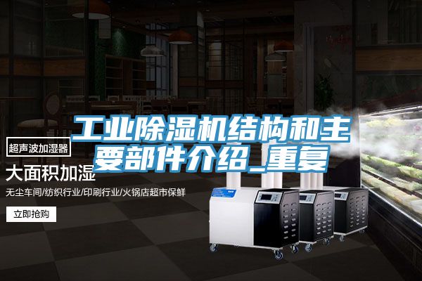 工业辣椒视频APP下载并安装结构和主要部件介绍_重复