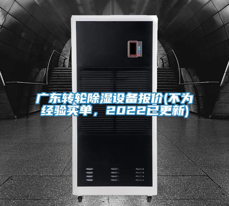 广东转轮除湿设备报价(不为经验买单，2022已更新)