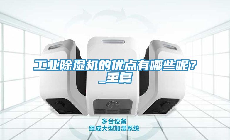 工业辣椒视频APP下载并安装的优点有哪些呢？_重复