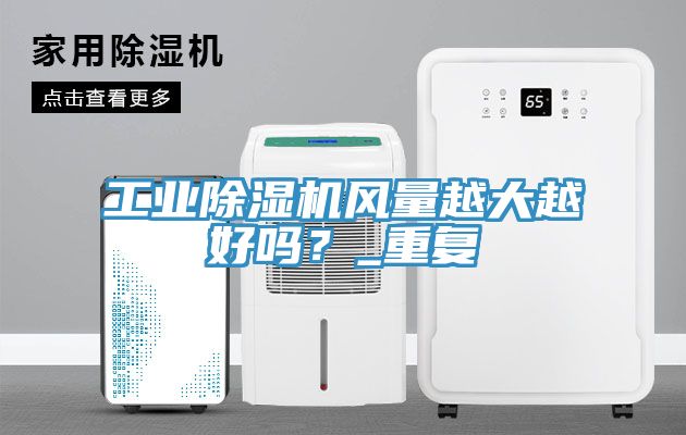 工业辣椒视频APP下载并安装风量越大越好吗？_重复