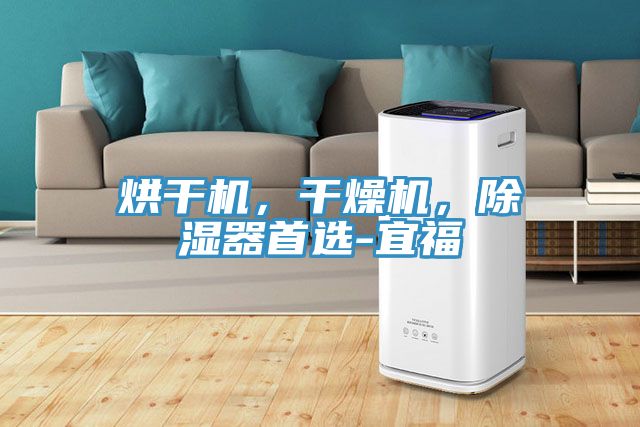 烘干机，干燥机，除湿器首选-宜福