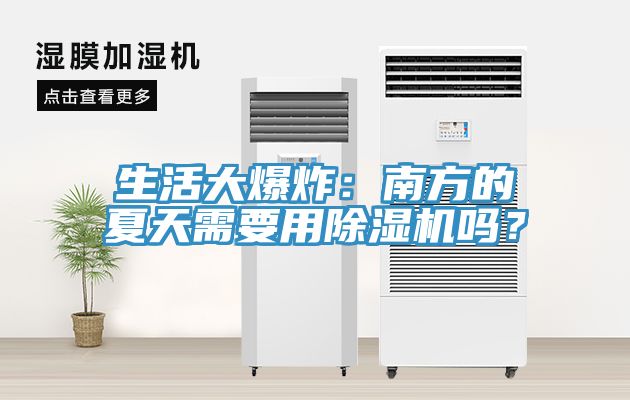 生活大爆炸：南方的夏天需要用辣椒视频APP下载并安装吗？