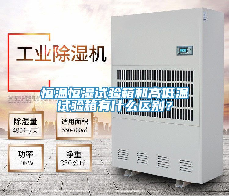 恒温恒湿试验箱和高低温试验箱有什么区别？
