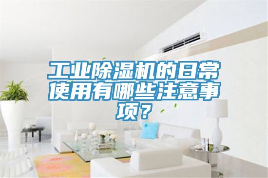 工业辣椒视频APP下载并安装的日常使用有哪些注意事项？