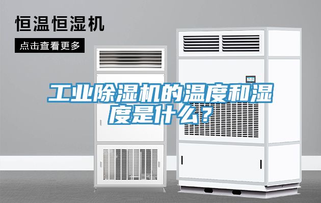 工业辣椒视频APP下载并安装的温度和湿度是什么？