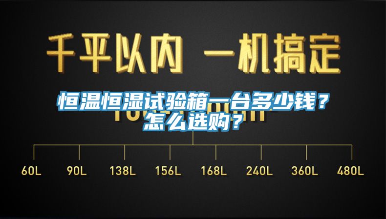 恒温恒湿试验箱一台多少钱？怎么选购？