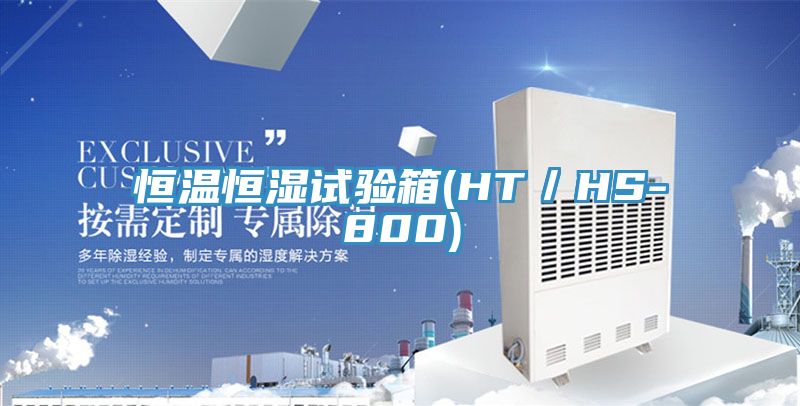 恒温恒湿试验箱(HT／HS-800)