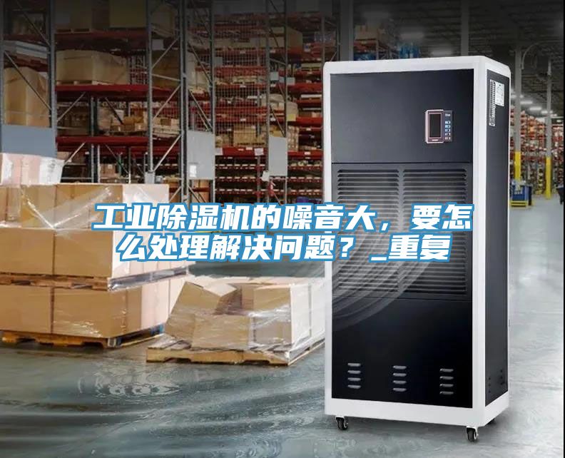 工业辣椒视频APP下载并安装的噪音大，要怎么处理解决问题？_重复