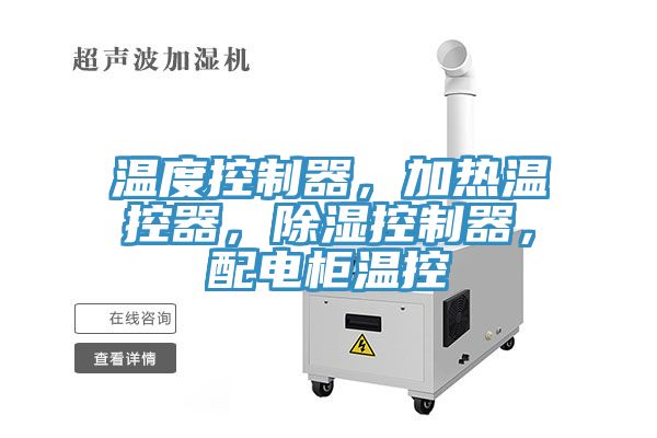 温度控制器，加热温控器，除湿控制器，配电柜温控