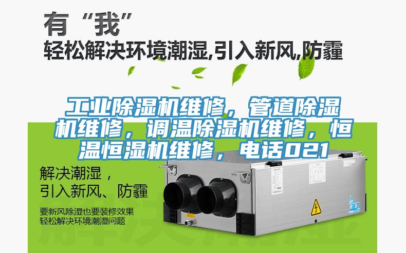 工业辣椒视频APP下载并安装维修，管道辣椒视频APP下载并安装维修，调温辣椒视频APP下载并安装维修，恒温恒湿机维修，电话021